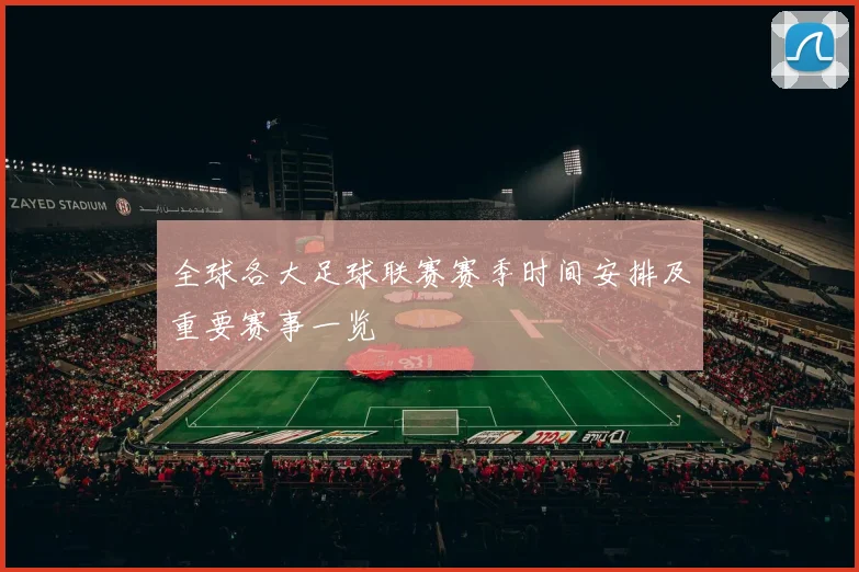 全球各大足球联赛赛季时间安排及重要赛事一览