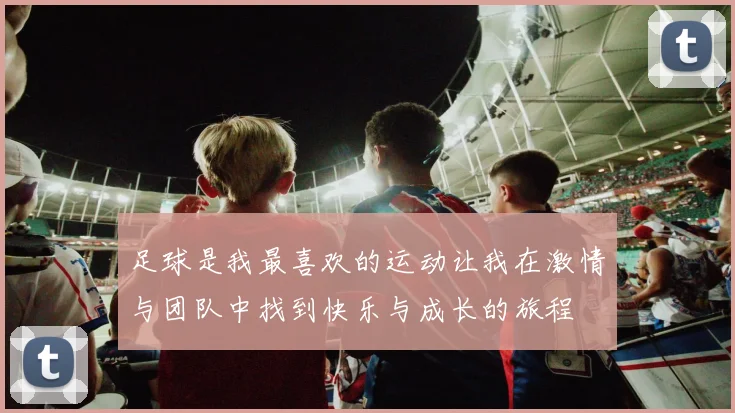 足球是我最喜欢的运动让我在激情与团队中找到快乐与成长的旅程