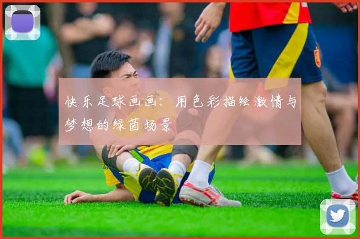 快乐足球画画：用色彩描绘激情与梦想的绿茵场景