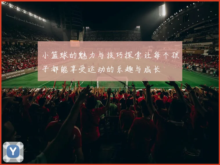 小篮球的魅力与技巧探索让每个孩子都能享受运动的乐趣与成长