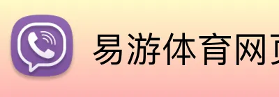 易游体育网页版 logo